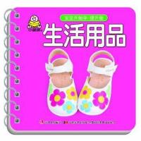 宝宝开始学提升版:生活用品[平装]0-3岁儿童早