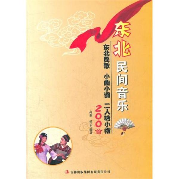 《东北民间音乐\/二人转小帽\/高茹》高茹编著【