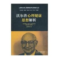 心理学大师心理健康经典论著通识丛书:沃尔普