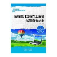 东软嵌入式软件工程师实例参考手册\/温涛