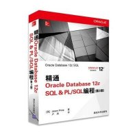 精通Oracle Database 12c SQL & PL\/SQL编程