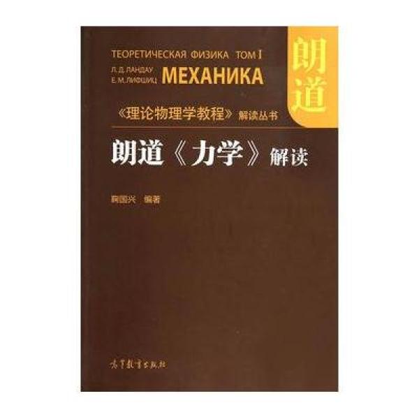 《朗道《力学》解读》不详【摘要 书评 在线阅