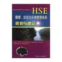 健康、安全与环境管理体系策划与建立
