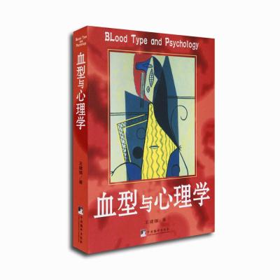 《血型与心理学》王建强 著