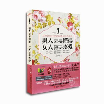 《<em>男人需要懂得 女人需要疼爱</em> 艾小羊》艾小羊