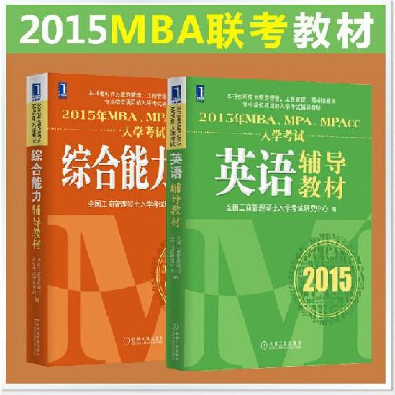 正版2015年MBA联考教材 英语+综合能力 全套2本 机械工业出版社