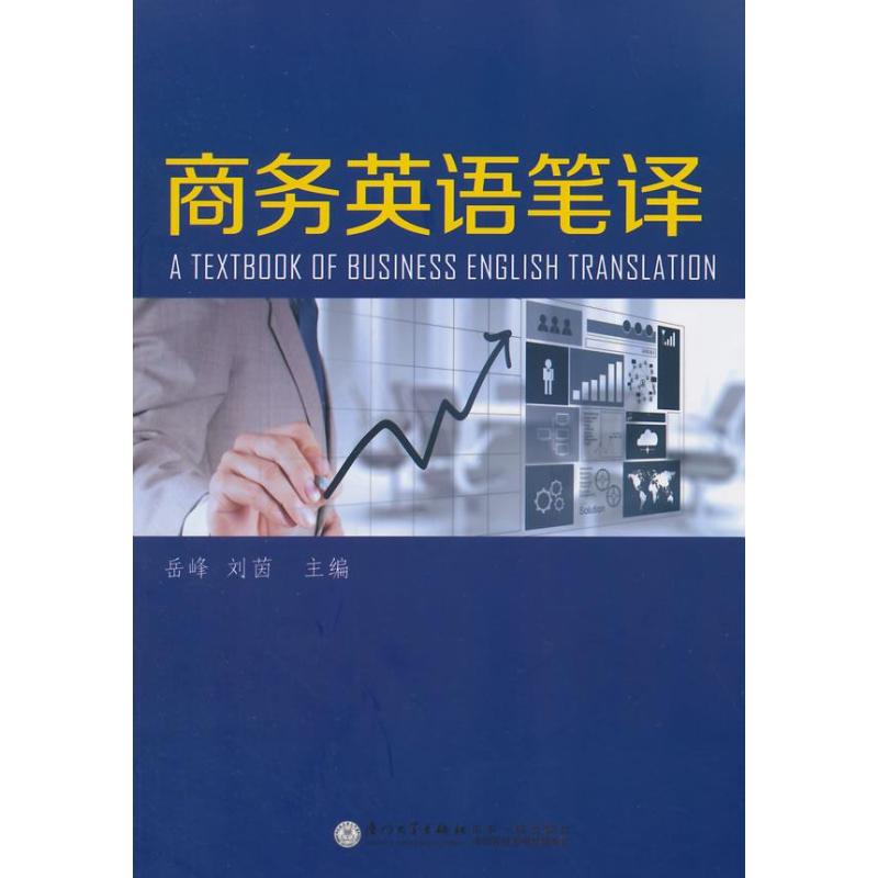 【厦门大学出版社系列】商务英语笔译图片,高