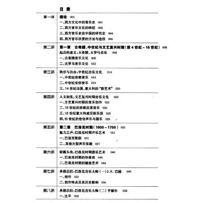 十二五普通高等教育本科国家级规划教材:西方音乐史与