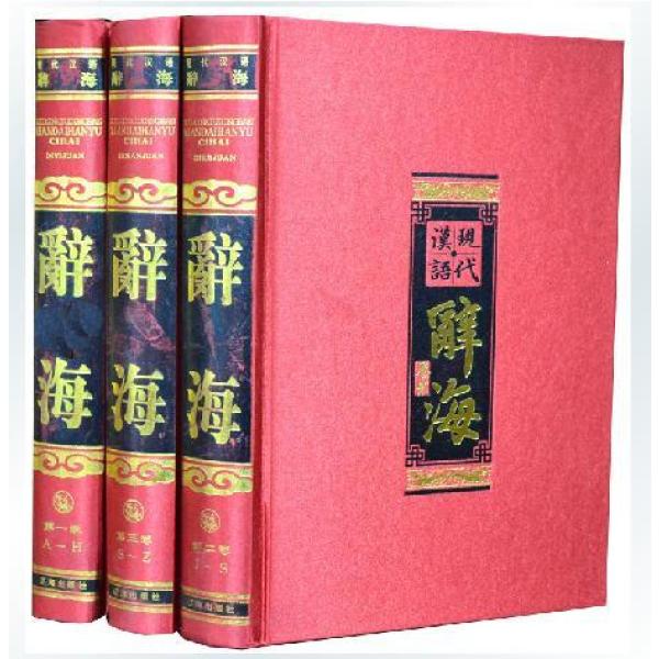 《现代汉语辞海 正版字典词典海\/修订版 精装1