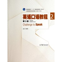 英语口语教程2(学生用书 第三版)\/普通高等教育