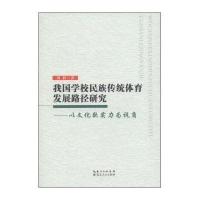 我国学校民族传统体育发展路径研究:以文化软