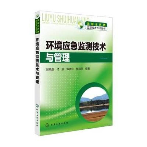 《流域水环境监测技术方法丛书--环境应急监测