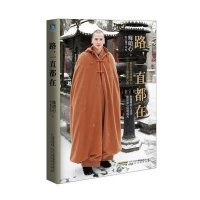 路,一直都在(释明心法师首部出版作品!)