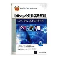 Office办公软件高级应用(大学计算机二级考试标