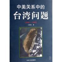 中美关系中的台湾问题(1948-1982)