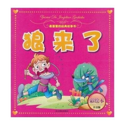 咕咚来了(彩绘本注音版)/最喜爱的经典故事书