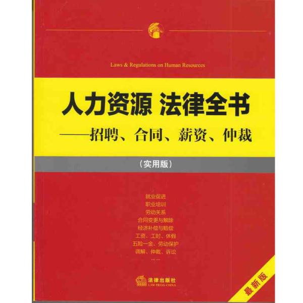 《人力资源 法律全书 招聘、合同、薪资、仲裁