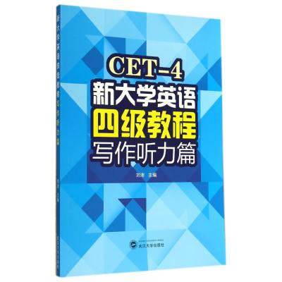 《新大学英语四级教程 写作听力篇》刘沛【摘