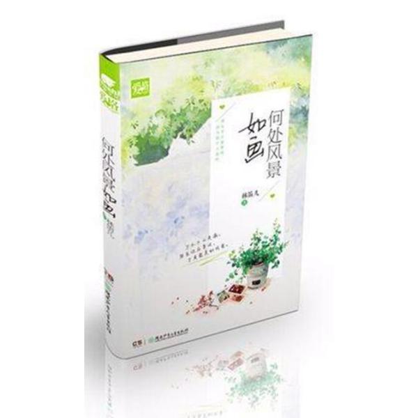 《现货 何处风景如画 林笛儿摘星 言情 赠明信片