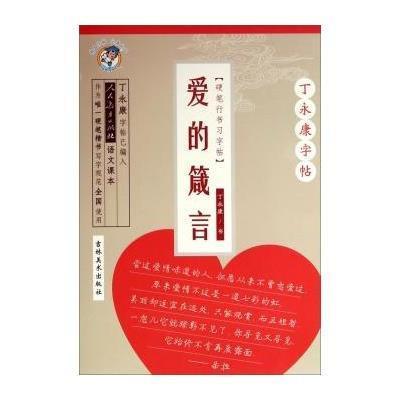 《丁永康字帖:爱的箴言(硬笔行书习字帖)》丁永康【摘要 书评 在线阅读】-苏宁易购图书
