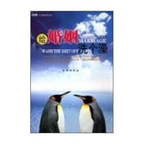 《给婚姻洗个澡》少林