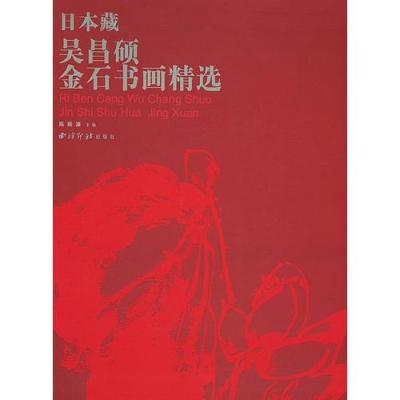 日本藏吴昌硕金石书画精选(精)/陈振濂