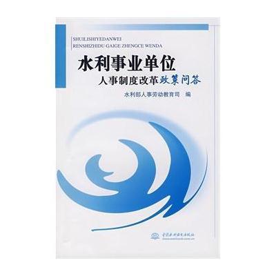 《水利事业单位人事制度改革政策问答》水利部