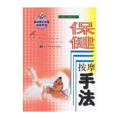 《保健按摩手法--标准康乐按摩教程系列》任全