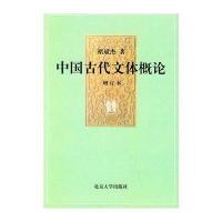 中国古代文体概论(增订本)