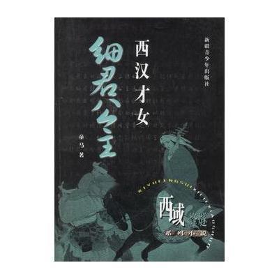 《<em>西汉才女:细君公主</em>》童马【摘要 书评 在线阅