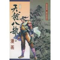 天龙八部\/金庸 原著,黄玉郎【报价大全、价格、