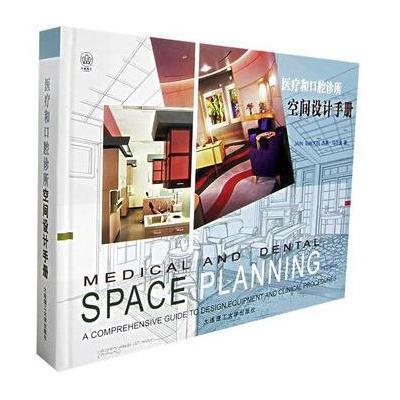 《医疗和口腔诊所 空间设计手册》(美)杰恩·马