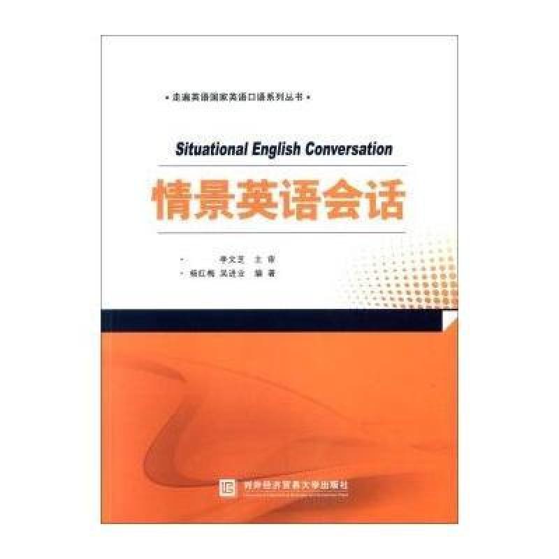 【对外经济贸易大学出版社系列】情景英语会话