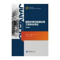 建筑环境与能源应用工程专业导论(第2版)