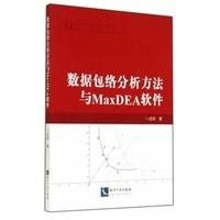 数据包络分析方法与MaxDEA软件【报价大全、