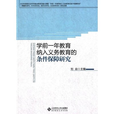 《学前一年教育纳入义务教育的条件保障研究》