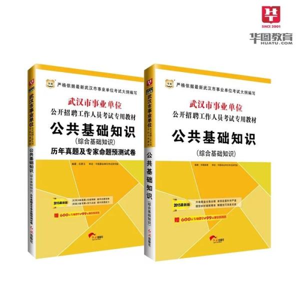 《包邮华图2015武汉市事业单位考试用书 公共