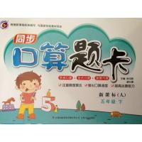 同步口算题卡 五年级下册 新课标人【报价大全
