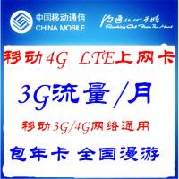 移动LTE 4G无线上网资费卡流量卡2G 3G 4G 