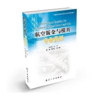 航空钣金与模具专业英语【报价大全、价格、商