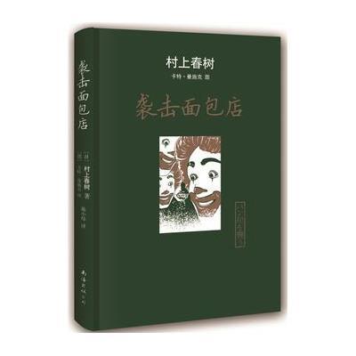 《袭击面包店》无【摘要 书评 在线阅读】-苏宁易购图书