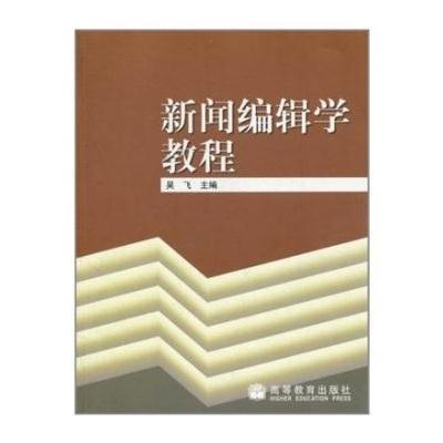 《新闻编辑学教程》吴飞