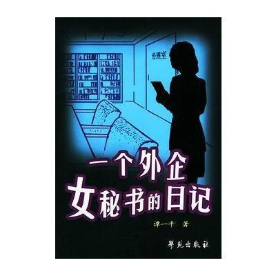 《<em>一个外企女秘书的日记</em>》谭一平【摘要 书评