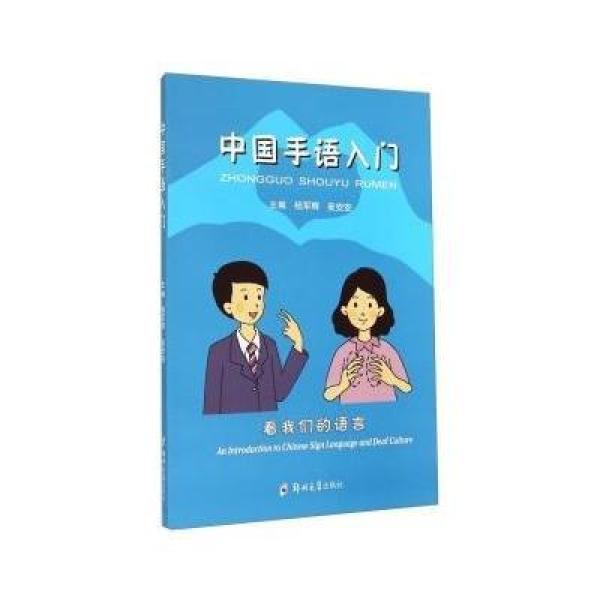 《中国手语入门》杨军辉,吴安安