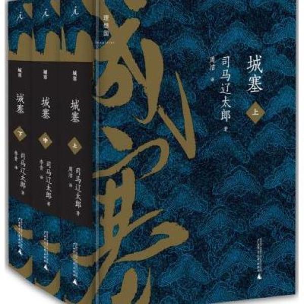 《城塞》(日)司马辽太郎
