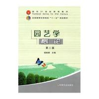 园艺学概论(第二版)(程智慧)