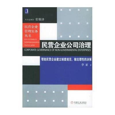 《民营企业公司治理》李亚