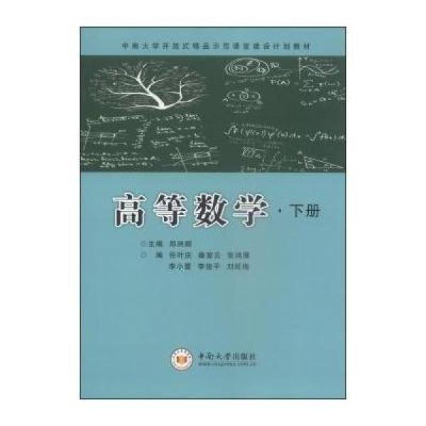 {中南大学高等数学纸质作业}.