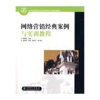 网络营销经典案例与实训教程