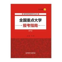 2015年全国重点大学报考指南(2015年报考指南